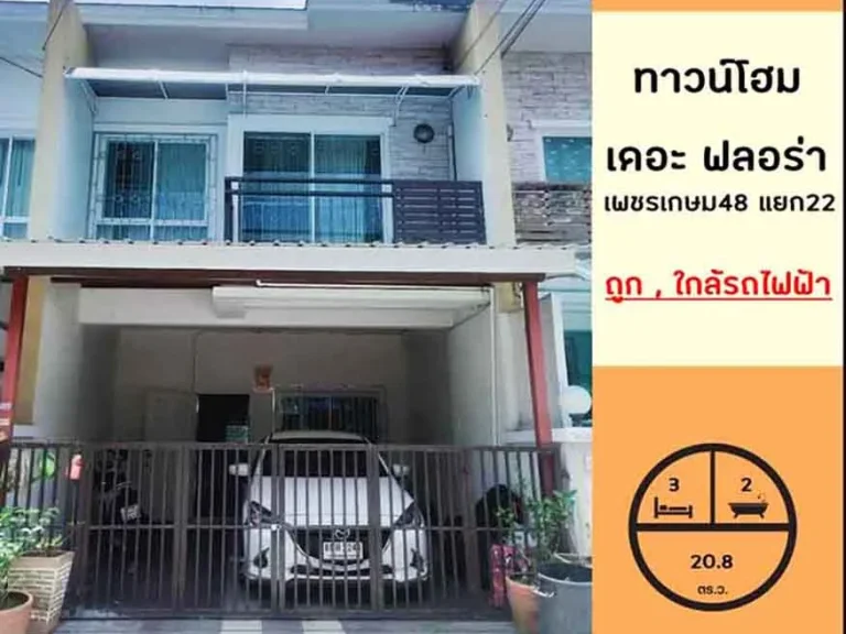 ขายถูกสุด ทาวน์เฮ้าส์2ชั้น 208ตรว มเดอะฟลอร่า ซเพชรเกษม48แยก22