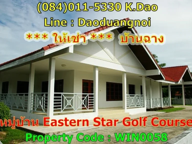 ให้เช่า บ้านเดี่ยวชั้นเดียว ในหมู่บ้าน Eastern Star บ้านฉาง