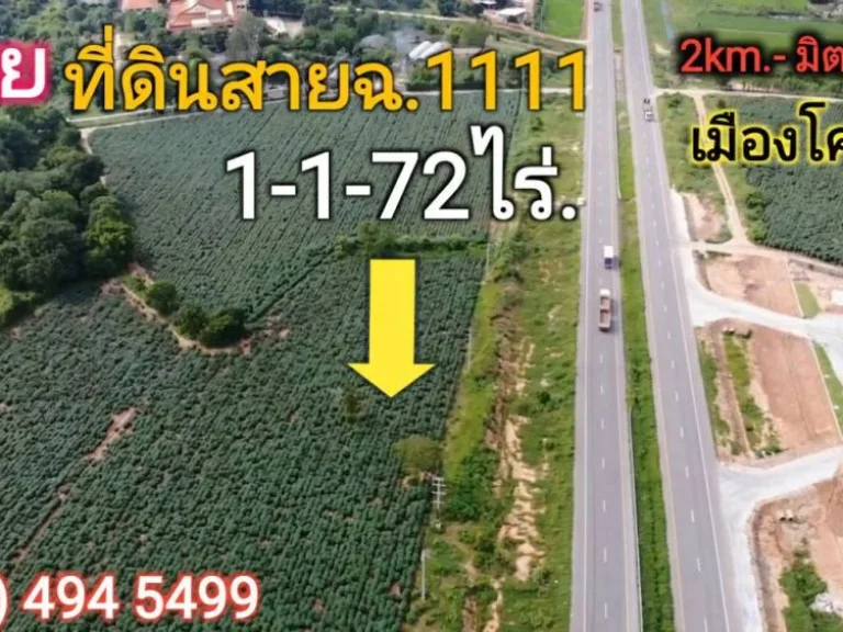 ขายที่ดินสายฉเลี่ยงเมืองโคราช 1-1-72ไร่ ตรงข้ามปั้มปตท ติดถนน ยกแปลง 75 ล้าน ฟรีโอน