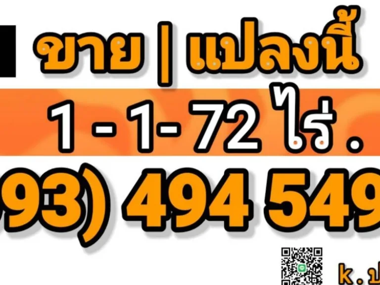 ขายที่ดินสายฉเลี่ยงเมืองโคราช 1-1-72ไร่ ตรงข้ามปั้มปตท ติดถนน ยกแปลง 75 ล้าน ฟรีโอน