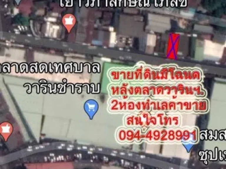 ขายทาวน์เฮ้าส์ 2ห้องทำเลติดตลาดสดเทศบาลวารินฯอุบล