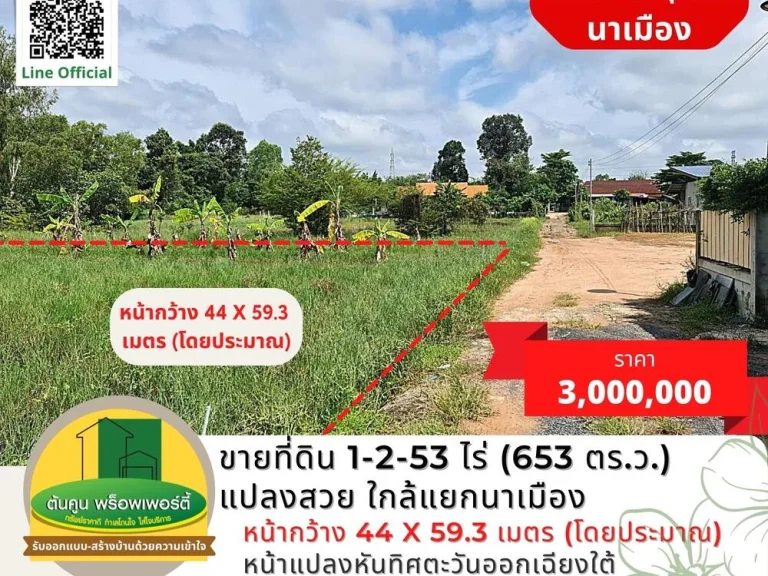 ขายที่ดินเปล่าเนื้อที่ 1-2-53 ไร่ 653 ตรว แปลงสวยสี่เหลี่ยม ใกล้แยกนาเมือง