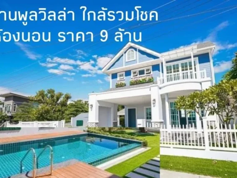 ขายบ้านสันทราย จเชียงใหม่ บ้านพูลวิลล่า สไตล์วินเทจ ใกล้รวมโชค เนื้อที่ 115 ตรว