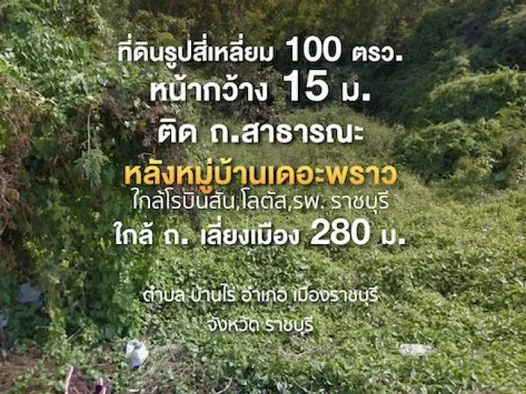 ที่ดินรูปสี่เหลี่ยม 100 ตรวหน้ากว้าง 15 มติด ถสาธารณะ อยู่หลังหมู่บ้านเดอะพราว ใกล้โรบินสันโลตัสรพ ราชบุรี ใกล้ ถ เลี่ยงเมือง 280 ม