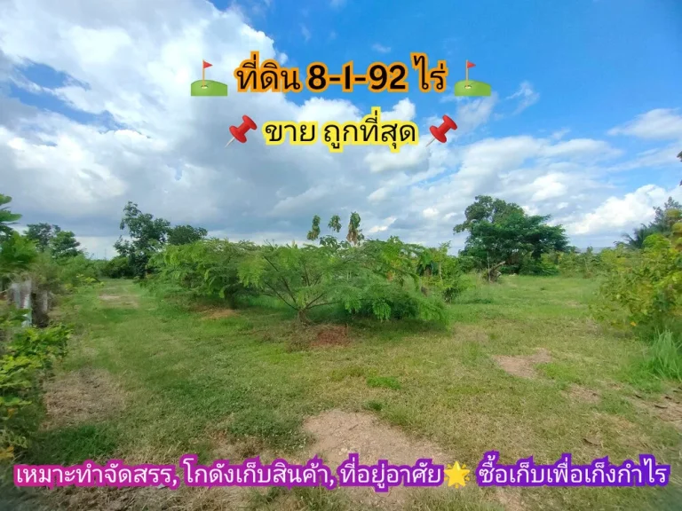 ขายถูกที่สุด ที่ดินบรรยากาศรีสอร์ท 8-1-92 ไร่ ถมแล้วบางส่วน คลองเก้า อหนองเสือ