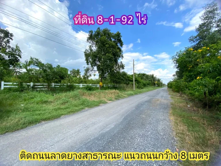 ขายถูกที่สุด ที่ดินบรรยากาศรีสอร์ท 8-1-92 ไร่ ถมแล้วบางส่วน คลองเก้า อหนองเสือ