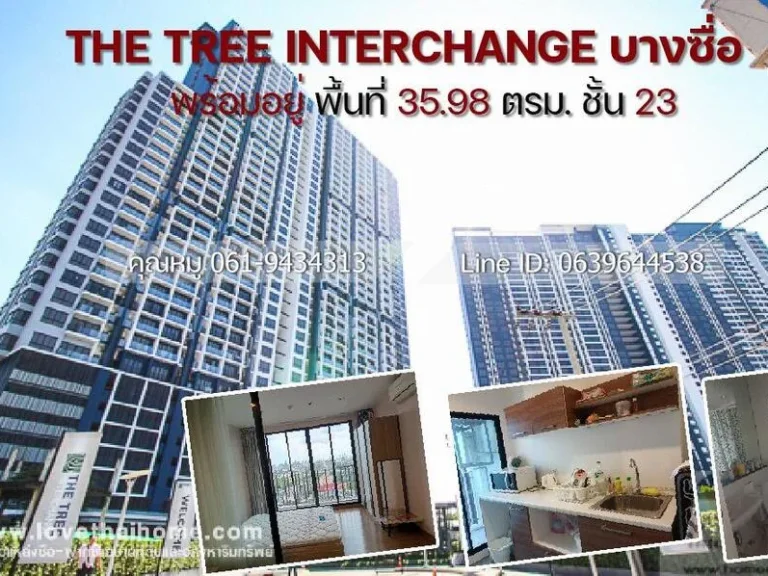 ขายคอนโดเดอะ ทรี อินเตอร์เชนจ์ บางซื่อ The Tree Interchange พื้นที่3598ตรม ชั้น23 ขาย285ล้าน พร้อมเฟอร์นิเจอร์ หิ้วกระเป๋าเข้าอยู่ได้ทันที