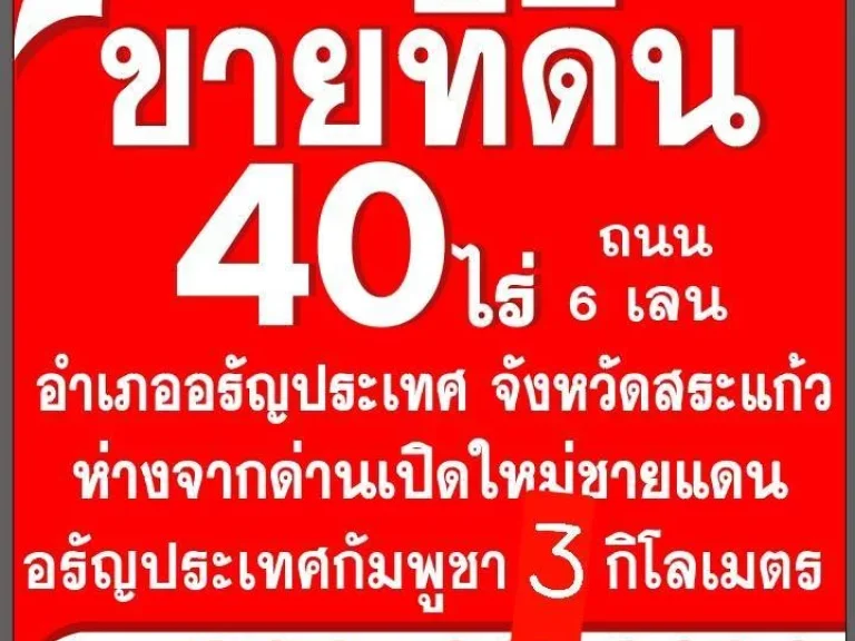 ขายที่ดินใกล้ด่านตรวจสินค้าถนนมิตรภาพไทย-กำพูชา จังหวัดสระแก้ว