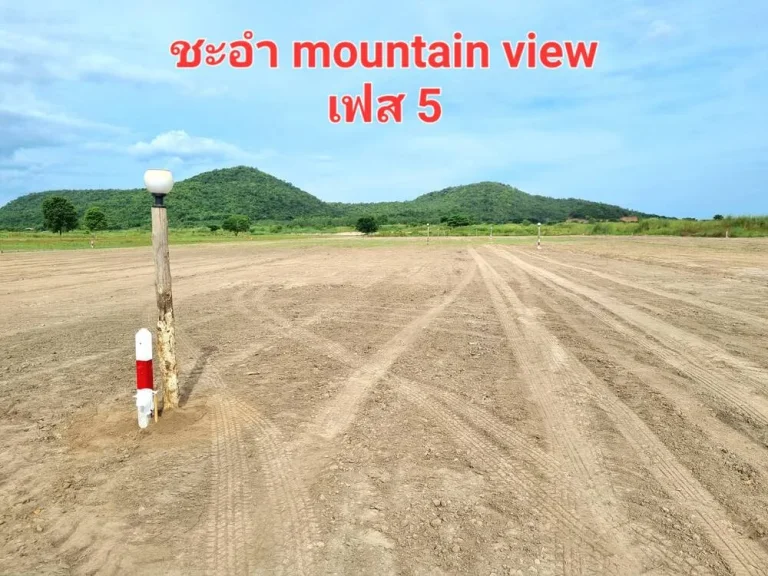 เปิดให้จองเฟสใหม่ ชะอำ mountain view เฟส 5 ที่ดินสวยชะอำ วิวภูเขา