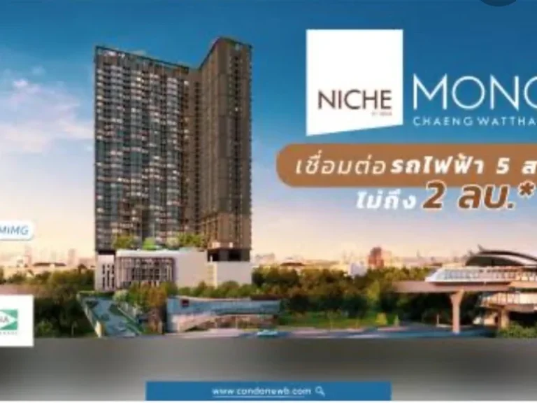 คอนโด ให้เช่าใน Niche Mono นิช โมโน แจ้งวัฒนะ ปากเกร็ด นนทบุรี