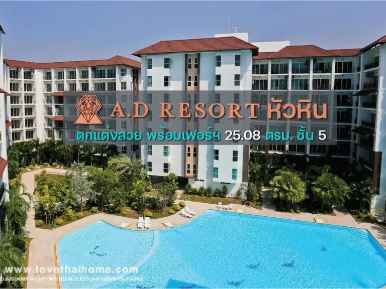 ขายคอนโด เอดีรีสอร์ท หัวหิน AD Resort Huahin ใกล้ชายหาดชะอำ พื้นที่ 2508 ตรม ชั้น 5 ขายราคาถูก ต่ำกว่าราคาประเมิน