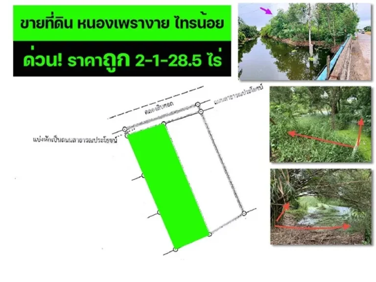 ขายที่ดิน บ้านคลองเจ้า-บ้านหนองพรายงาม ถทางหลวงชลบท5027 ไทรน้อย นนทบุรี พื้นที่2-1-285ไร่ ใกล้ อบตหนองพรายงาม ติดคลองสิบศอก เหมาะทำสวนเกษตร