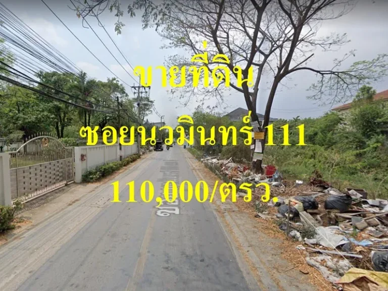 ขายที่ดิน ซอยนวมินทร์ 111 เขตบึงกุ่ม เข้าซอยไม่ลึก