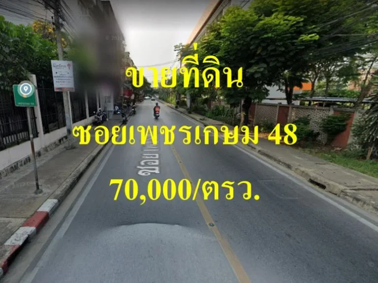 ขายที่ดิน ติดถนนเมนซอยเพชรเกษม 48 เขตภาษีเจริญ แปลงสวย