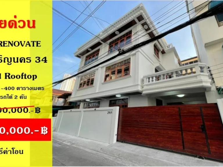 ขายเช่า บ้านเดี่ยว Renovate 3 ชั้น Rooftop ซอยเจริญนคร 3440