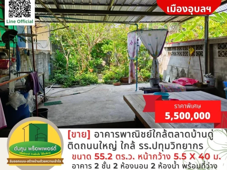 ขายอาคารพาณิชย์ใกล้ตลาดบ้านดู่ ติดถนนใหญ่ ใกล้ รรปทุมวิทยากร เมืองอุบลฯ