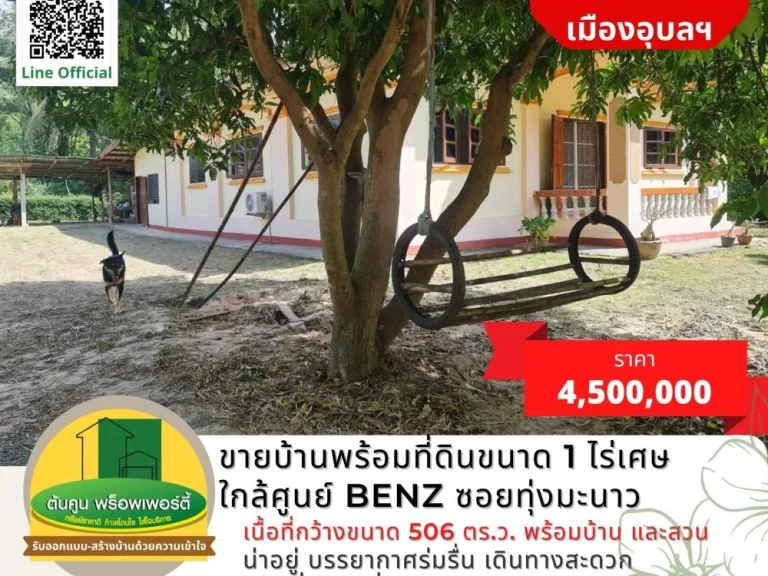 ขายบ้านพร้อมที่ดินขนาด 1 ไร่เศษ พร้อมสวน ใกล้ศูนย์ Benz ซอยทุ่งมะนาว เมืองอุบลฯ