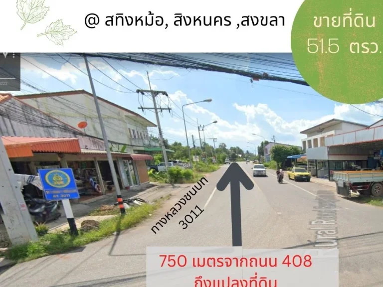 ขายที่ดิน สวย 515 ตรว ใกล้สะพานติณสูลานนท์ ใกล้ถนนทางหลวง 3011 ใกล้ถนนสี่เลน 408 ใกล้แยกเขาแดง