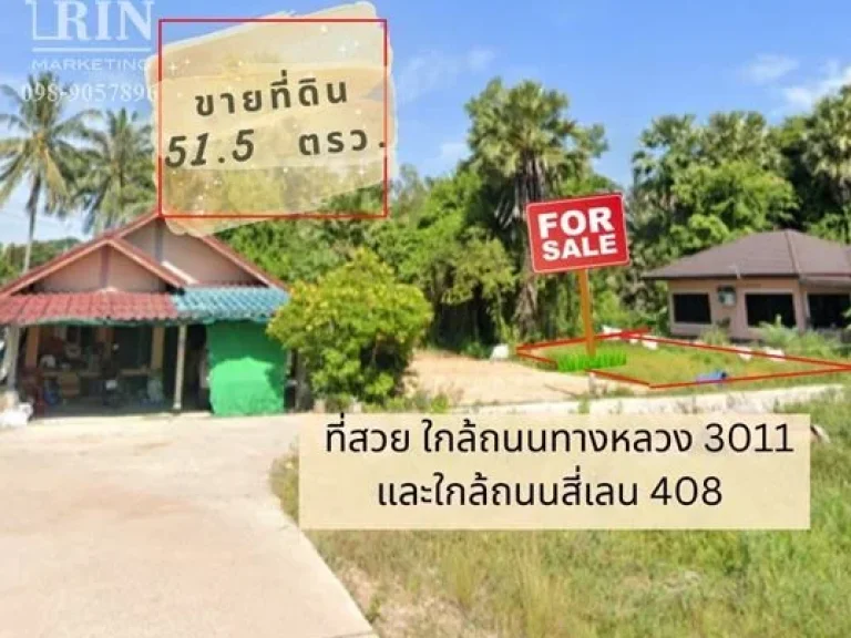 ขายที่ดิน สวย 515 ตรว ใกล้สะพานติณสูลานนท์ ใกล้ถนนทางหลวง 3011 ใกล้ถนนสี่เลน 408 ใกล้แยกเขาแดง