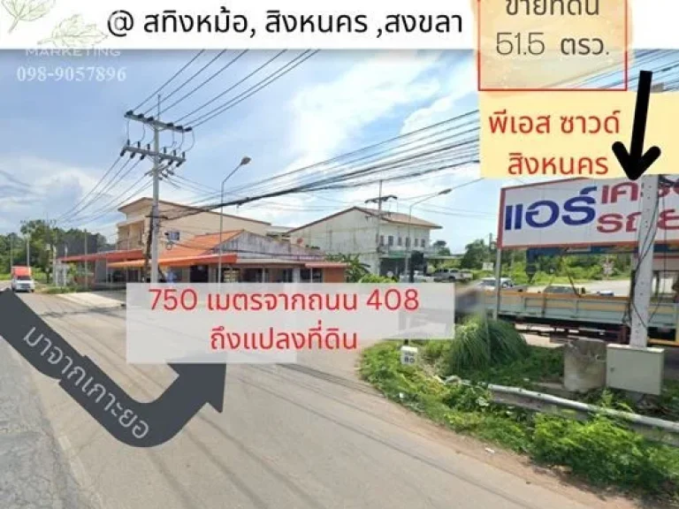 ขายที่ดิน สวย 515 ตรว ใกล้สะพานติณสูลานนท์ ใกล้ถนนทางหลวง 3011 ใกล้ถนนสี่เลน 408 ใกล้แยกเขาแดง