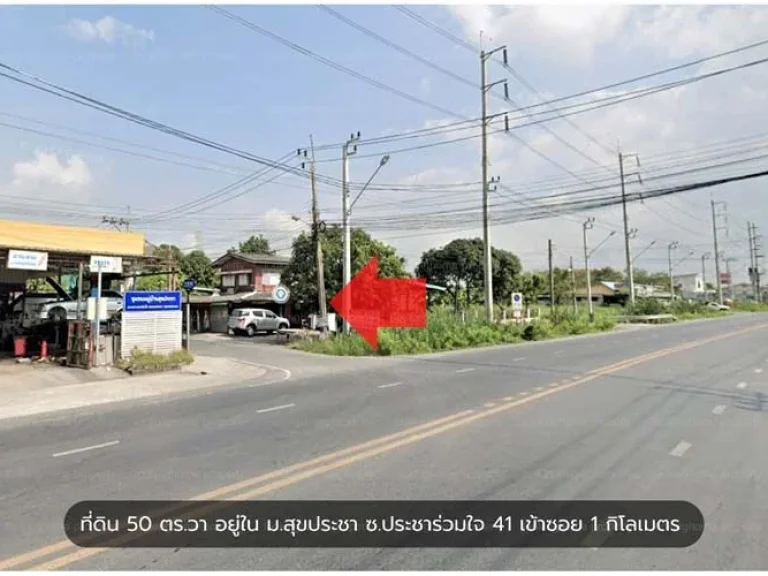 ที่ดิน 50 ตรวา 2 แปลงติดกัน มสุขประชา ถประชาร่วมใจ 41 เขตคลองสามวา กรุงเทพฯ