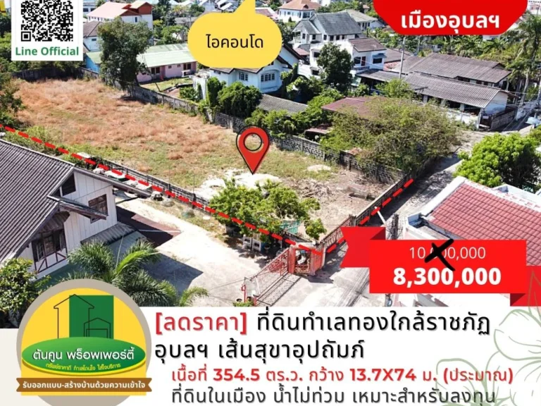 ขายที่ดินทำเลทองใกล้ราชภัฏอุบลฯ เส้นสุขาอุปถัมภ์เนื้อที่รวม 3545 ตรว