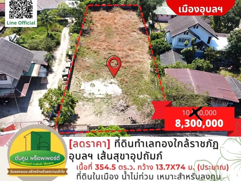 ขายที่ดินทำเลทองใกล้ราชภัฏอุบลฯ เส้นสุขาอุปถัมภ์เนื้อที่รวม 3545 ตรว