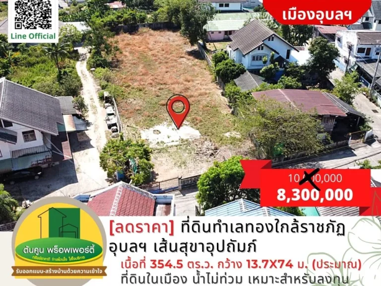 ขายที่ดินทำเลทองใกล้ราชภัฏอุบลฯ เส้นสุขาอุปถัมภ์เนื้อที่รวม 3545 ตรว