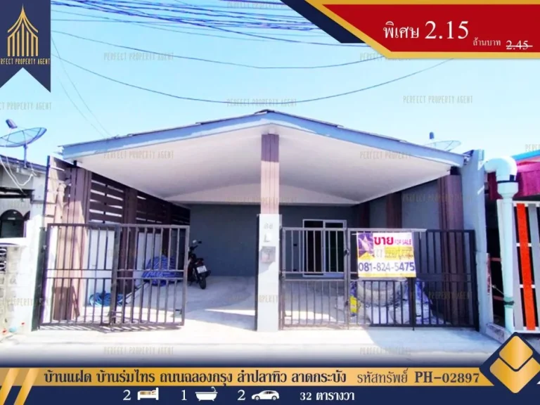 บ้านแฝด บ้านร่มไทร ถนนฉลองกรุง ลำปลาทิว ลาดกระบัง รีโนเวทใหม่