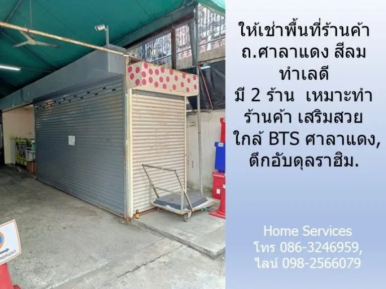 ให้เช่าร้านค้า ถศาลาแดง สีลม มี 2 ร้าน ทำเลดี เหมาะทำร้านค้า เสริมสวย ใกล้ BTS ศาลาแดง ตึกอับดุลราฮิม