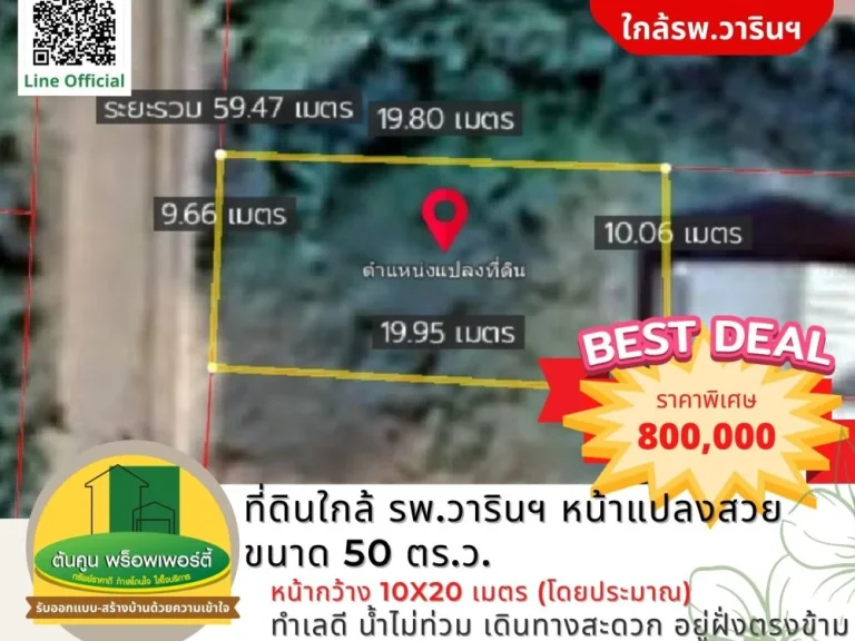 ใครกำลังหาที่ดินใกล้ รพวารินฯ ลองดูแปลงนี้ แปลงสวย ขนาด 50 ตรว