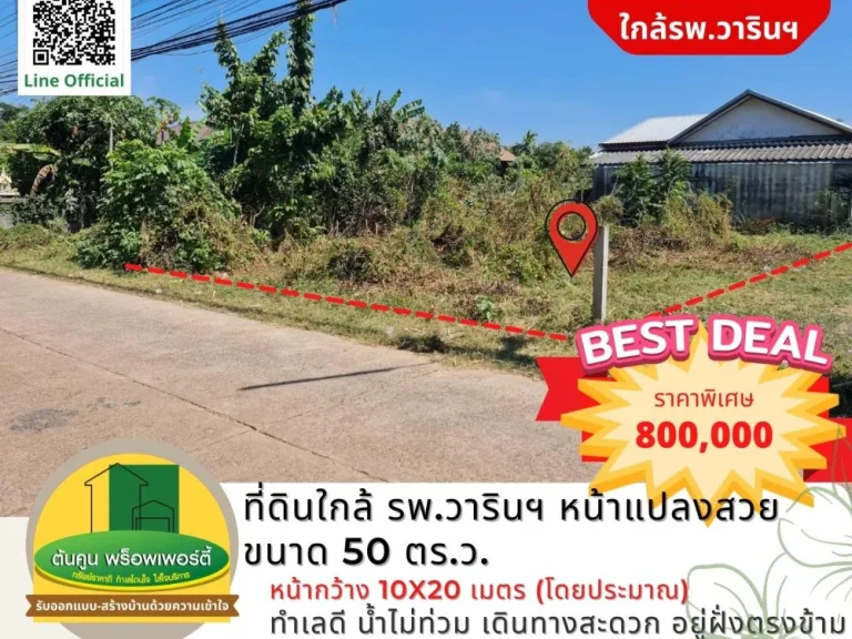 ใครกำลังหาที่ดินใกล้ รพวารินฯ ลองดูแปลงนี้ แปลงสวย ขนาด 50 ตรว