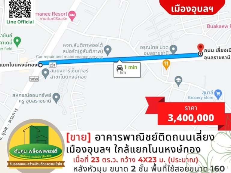 ขายอาคารพาณิชย์ติดถนนเลี่ยงเมืองอุบลฯ ใกล้แยกโนนหงษ์ทอง ที่จอดรถสะดวก ค้าขายได้