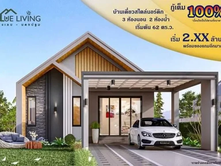 เปิดตัวโครงการใหม่บ้านเดี่ยว BLUE LIVING บางภาษี -บางเลน จนครปฐม รอยต่อไทรน้อย นนทบุรี