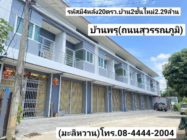 มะลิหวานขายบ้าน มี4หลังขายอาคารพาณิชย์2ชั้นใหม่บ้านพรุ ย่านตลาดนัดไข่ทอง ขาย229ล้านบาท