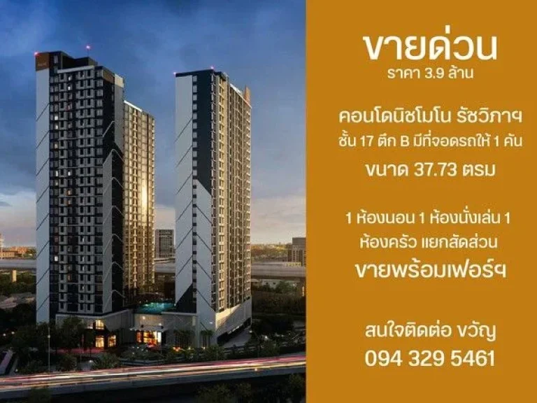 ขายด่วนคอนโด นิชโมโน รัชวิภา ห้องสวย วิวดี ขจตุจักร