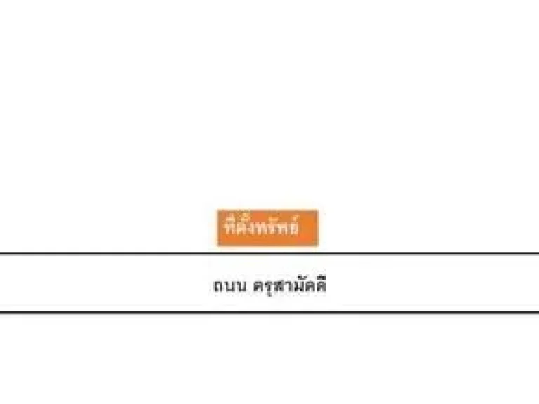 ทรัพย์ราคาถูก ขาย ที่ดิน ปากช่อง ปากช่อง 61 ตรว 128 ล้าน