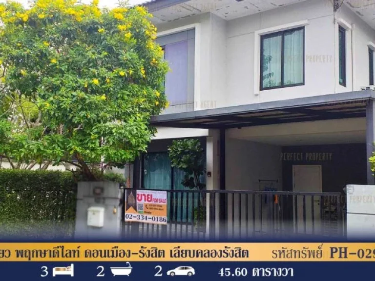 บ้านเดี่ยว พฤกษาดีไลท์ ดอนเมือง-รังสิต เลียบคลองรังสิต ปทุมธานี