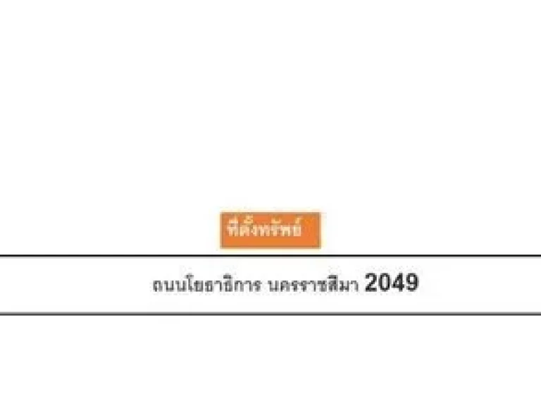 ขาย ราคาสุดคุ้ม ที่ดิน ขนงพระ ปากช่อง 3-0-64 ไร่ 119 ล้าน