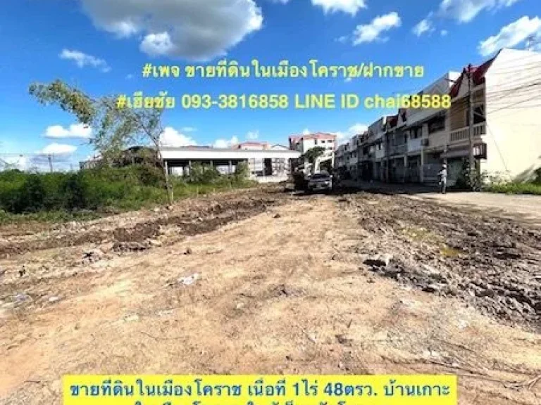 ขายที่ดินเปล่า ตำบลบ้านเกาะ 1-0-48ไร่ ถมแล้ว ใกล้ห้างเซ็นทรัล เมืองโคราช หน้ากว้าง 18 เมตร เหมาะสร้างเป็น หอพั