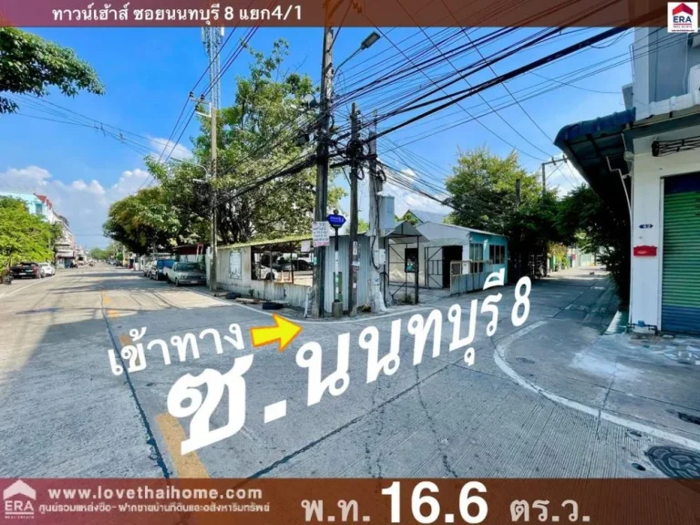 ขายบ้านทาวน์เฮ้าส์ ซนนทบุรี 8 พท166 ตรว ใกล้เซ็นทรัลรัตนาธิเบศร์ ถูกที่สุดในซอย