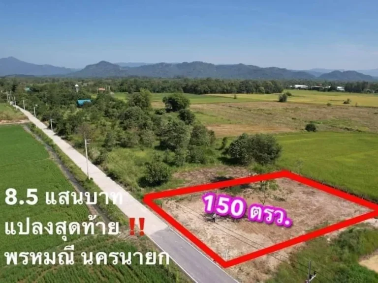 ที่ดินแบ่งขายพรหมณี 150 ตรว ถมแล้ว ใกล้ถสุวรรณศร 33และแยกช้าง 31 กม เมืองนครนายก