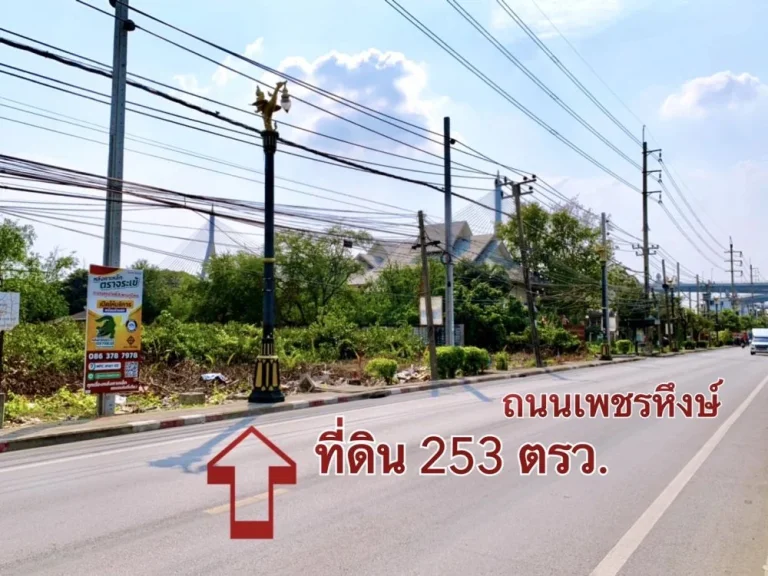 ขายที่ดิน 253 ตรว 506 ตรวติดกัน ติดถนนเพชรหึงพระประแดง สมุทรปราการ