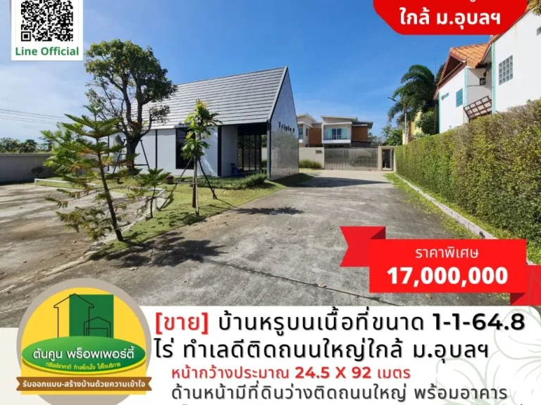 ขายบ้านหรูบนเนื้อที่ขนาด 1-1-648 ไร่ ทำเลดีติดถนนใหญ่ใกล้ มอุบลฯ