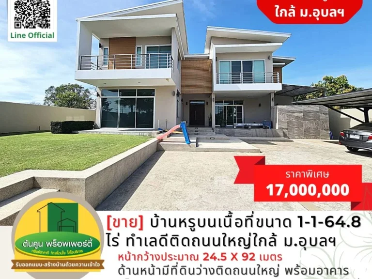 ขายบ้านหรูบนเนื้อที่ขนาด 1-1-648 ไร่ ทำเลดีติดถนนใหญ่ใกล้ มอุบลฯ