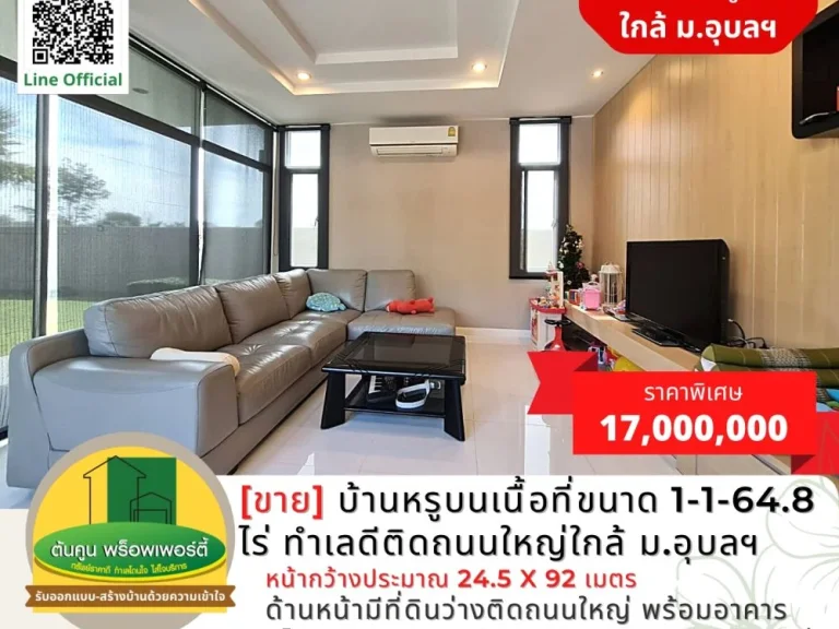 ขายบ้านหรูบนเนื้อที่ขนาด 1-1-648 ไร่ ทำเลดีติดถนนใหญ่ใกล้ มอุบลฯ