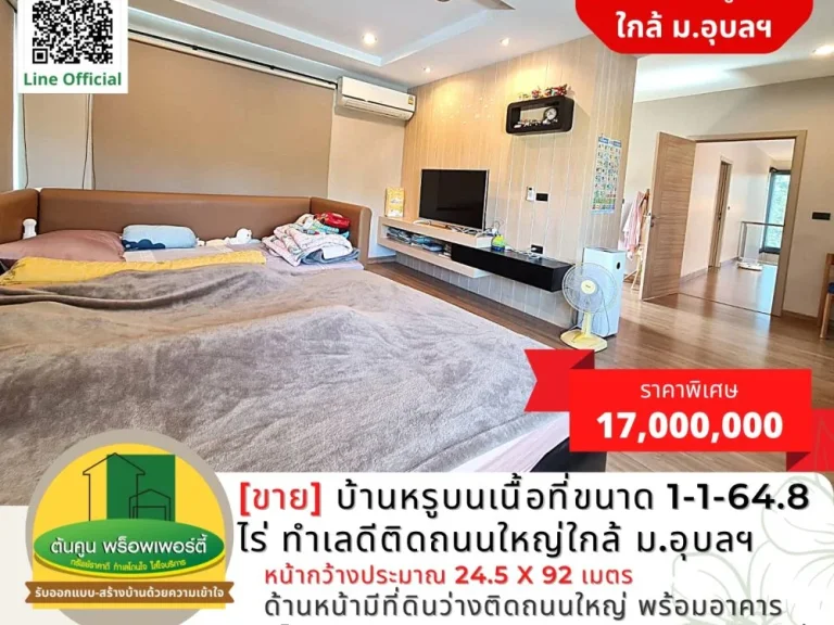 ขายบ้านหรูบนเนื้อที่ขนาด 1-1-648 ไร่ ทำเลดีติดถนนใหญ่ใกล้ มอุบลฯ