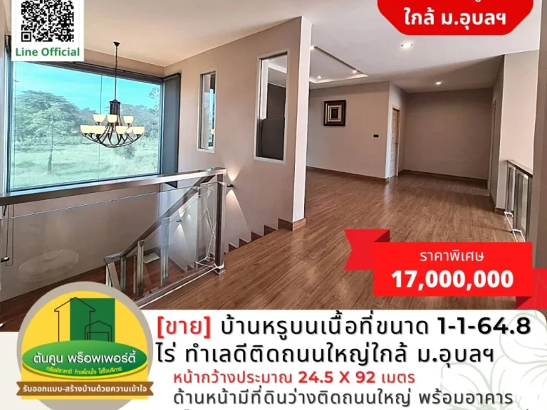 ขายบ้านหรูบนเนื้อที่ขนาด 1-1-648 ไร่ ทำเลดีติดถนนใหญ่ใกล้ มอุบลฯ