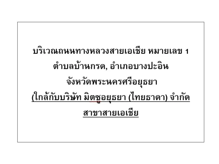 ขายที่ดินบริเวณถนนทางหลวงสายเอเชีย หมายเลข 1 บางปะอิน-อยุธยา