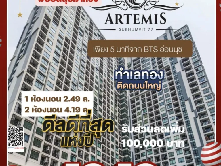 Artemis Sukhumvit 77 ราคาเริ่ม2490000บาท จากราคา3290000บาท ขนาด31ตารางเมตร 1 ห้องนอน ใกล้BTS อ่อนนุช